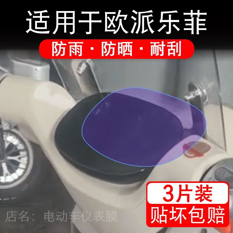 适用于欧派乐菲电动车仪表膜液晶显示屏幕保护贴膜非钢化电瓶单车
