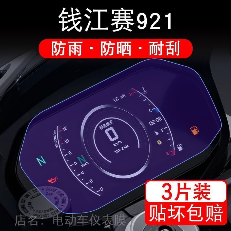 钱江赛921摩托车仪表液晶显示屏保护贴膜非钢化盘幕纸改装码配件