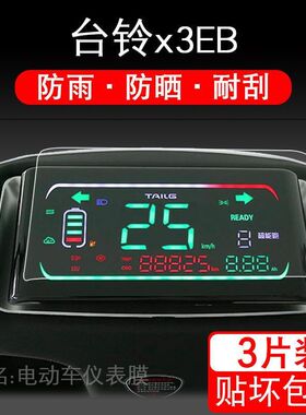 台铃x3EB电动车x3超能版仪表保护贴膜瓶液晶显示屏幕非钢化配件衣