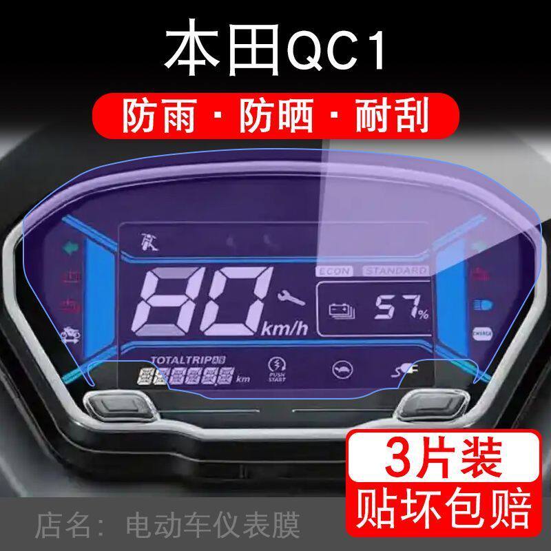 适用本田QC1摩托车仪表液晶显示屏保护贴膜qc1非钢化盘幕纸改装码