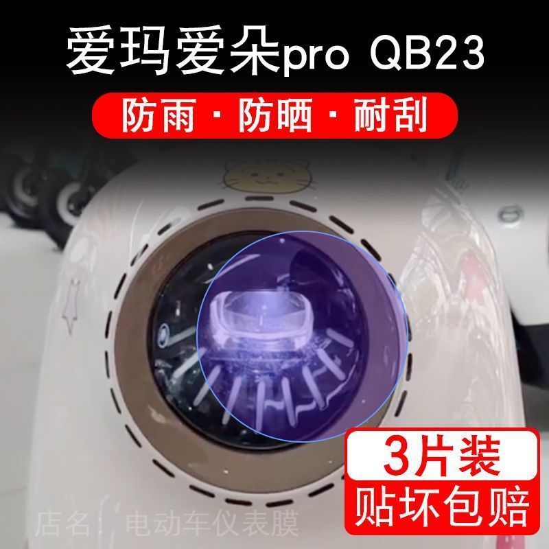 爱玛爱朵pro QB23电动车大灯后视镜保护膜贴纸卡通装饰车衣贴画花