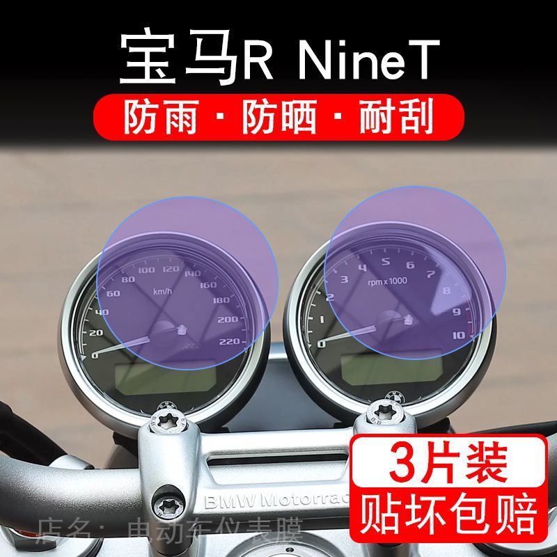 适用宝马R NineT 24款摩托车仪表保护贴膜纸液晶显示屏幕非钢化码