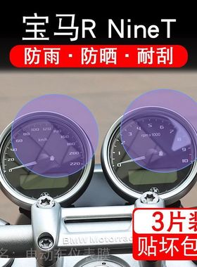 适用宝马R NineT 24款摩托车仪表保护贴膜纸液晶显示屏幕非钢化码