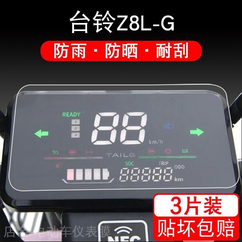台铃Z8L-G电动车仪表保护贴膜国标Z8-G液晶显示屏幕瓶配件衣贴纸