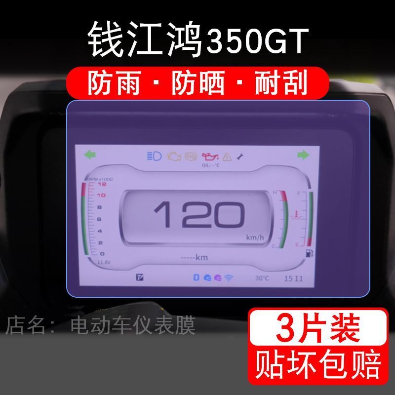 适用24款钱江鸿350GT摩托车仪表保护贴膜显示屏幕纸非钢化盘改装