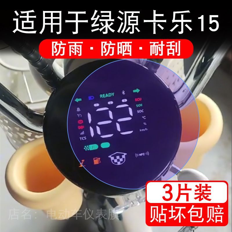 适用于绿源卡乐21电动车仪表膜液晶显示屏幕保护贴膜非钢化电瓶车