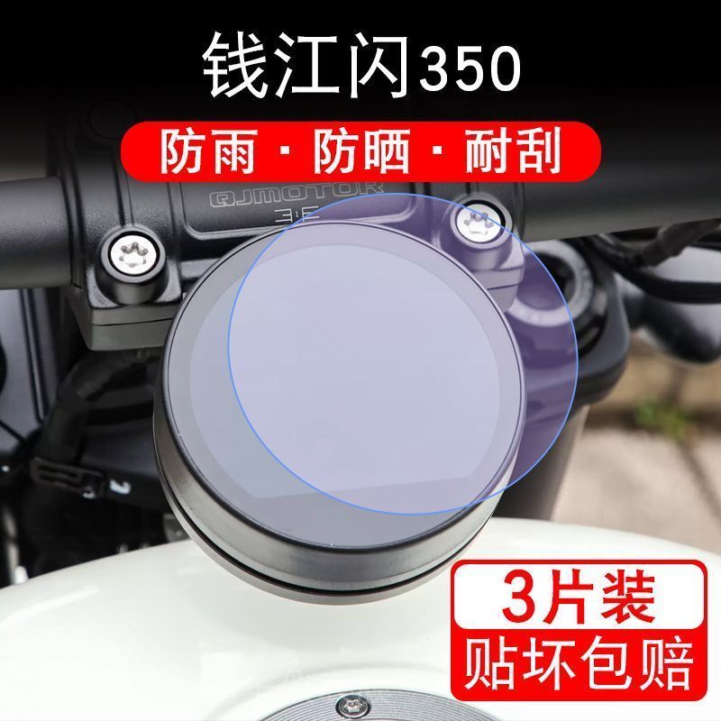 适用于钱江闪350摩托车仪表液晶显示屏幕保护贴膜纸非钢化圆形改
