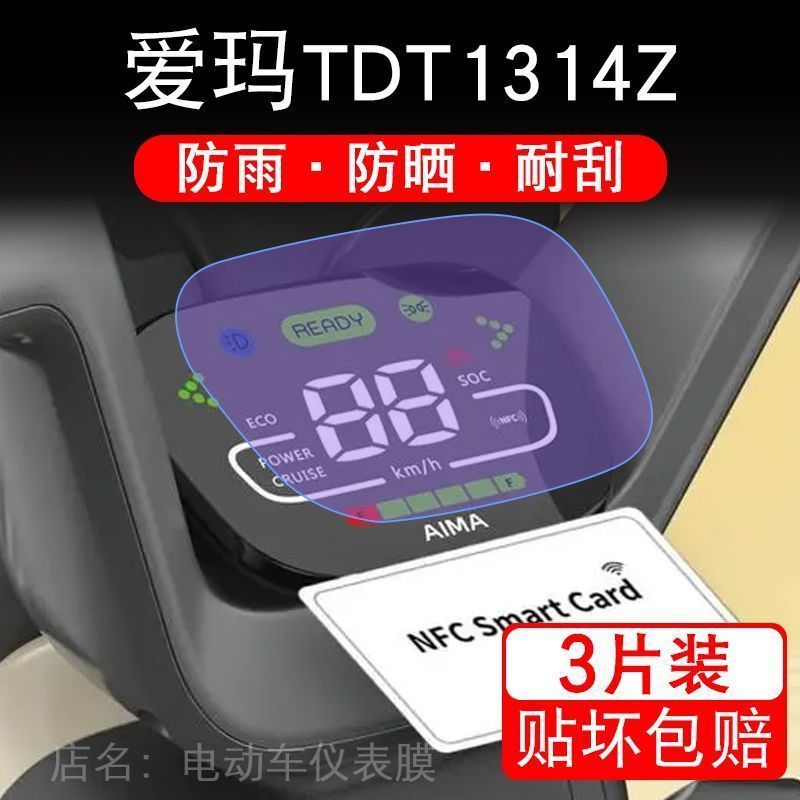 爱玛TDT1314Z电动车仪表膜液晶显示屏幕保护贴膜非钢化纸盘码衣改