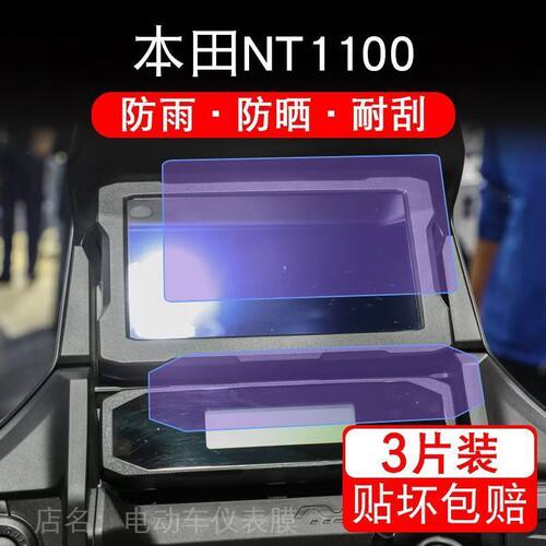 适用于本田NT1100仪表膜液晶显示屏幕保护贴膜非钢化盘摩托车踏板