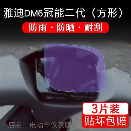 雅迪冠能二代DM6/dm6s方形电动车仪表盘液晶显示屏保护贴膜非钢化