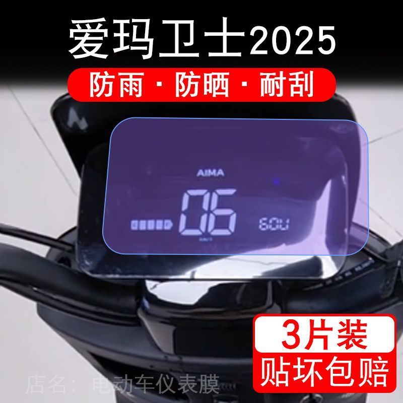 爱玛卫士2025电动车仪表膜液晶显示屏幕盘保护贴膜非钢化改装纸码