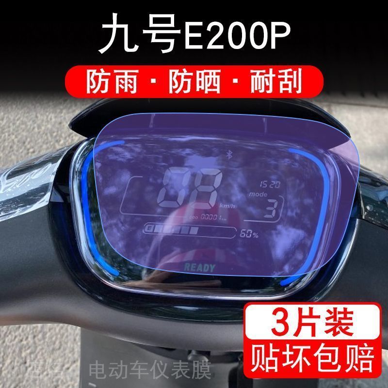九号E200P仪表电动车E系液晶盘9号显示屏保护贴膜摩托非钢化E200