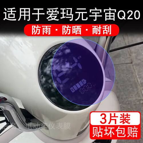 适用于爱玛元宇宙Q20电动三轮车仪表液晶显示屏幕保护贴膜非钢化