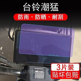 台铃潮猛TDT1331Z电动车仪表保护贴膜盘液晶显示屏幕非钢化配件瓶