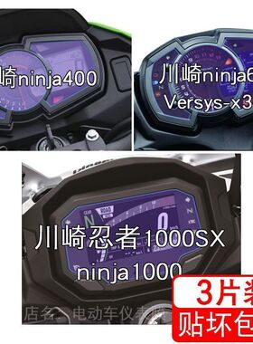 川崎ninja400 650 1000 Versys-X 300仪表显示屏幕保护贴膜非钢化