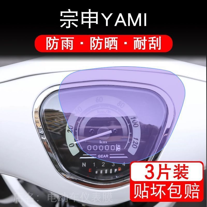 适用于宗申YAMI摩托车仪表液晶显示屏幕保护贴膜非钢化盘纸改装码