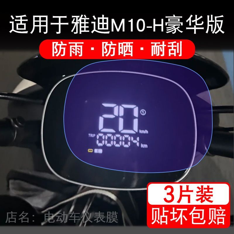 适用于雅迪M10-H豪华版电动车仪表膜液晶显示屏幕保护贴膜非钢化