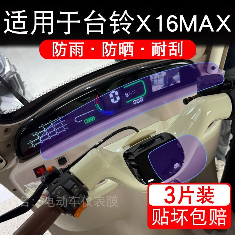 适用于台铃X16三轮电动车仪表液晶显示屏保护贴膜X18MAX非钢化Pro