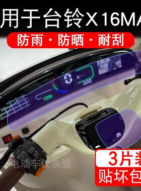 适用于台铃X16三轮电动车仪表液晶显示屏保护贴膜X18MAX非钢化Pro