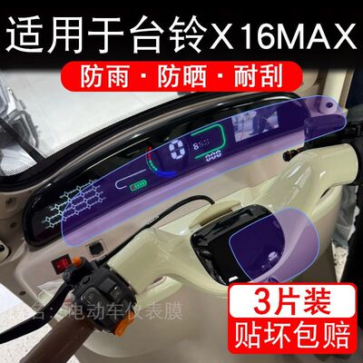 适用于台铃X16三轮电动车仪表液晶显示屏保护贴膜X18MAX非钢化Pro