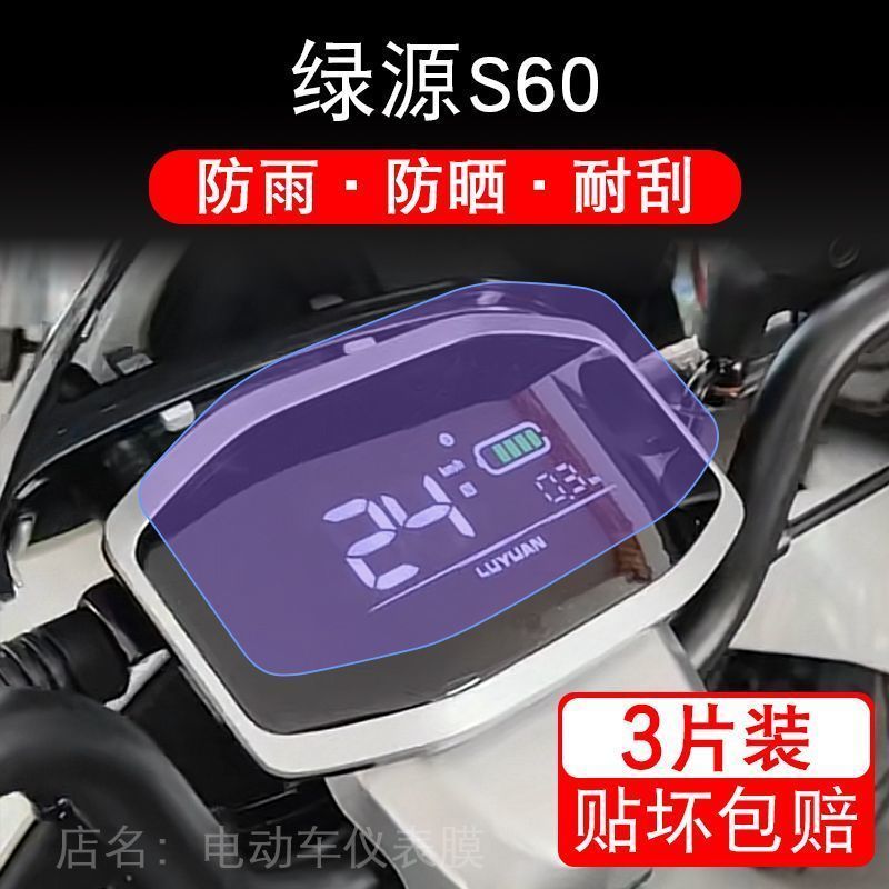 绿源S60仪表电动车液晶显示屏幕保护贴膜非钢化LY1200DT-16K贴纸