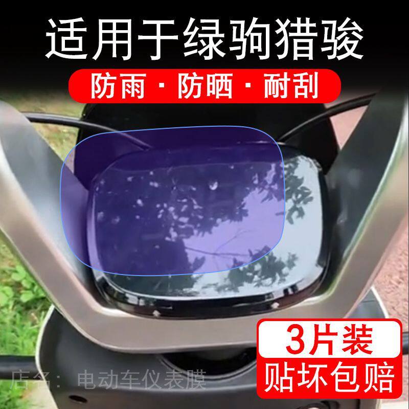 适用于绿驹猎骏电动车仪表膜液晶显示屏幕盘保护贴膜非钢化纸改装