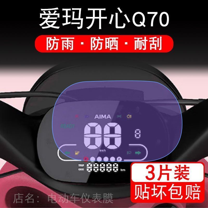 爱玛开心Q70电动三轮车仪表液晶显示屏幕保护贴膜纸非钢化盘摩托