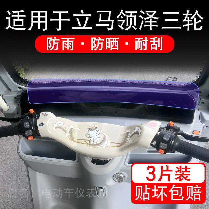 适用于立马领泽三轮电动车仪表液晶显示屏幕保护贴膜非钢化电瓶车