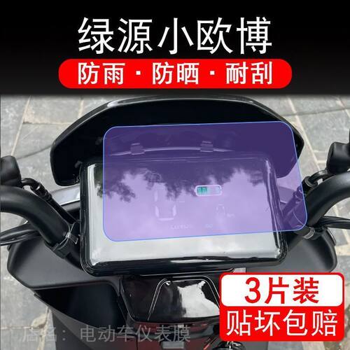 绿源小欧博电动车仪表液晶显示屏保护贴膜幕盘非钢化TDT22093Z纸