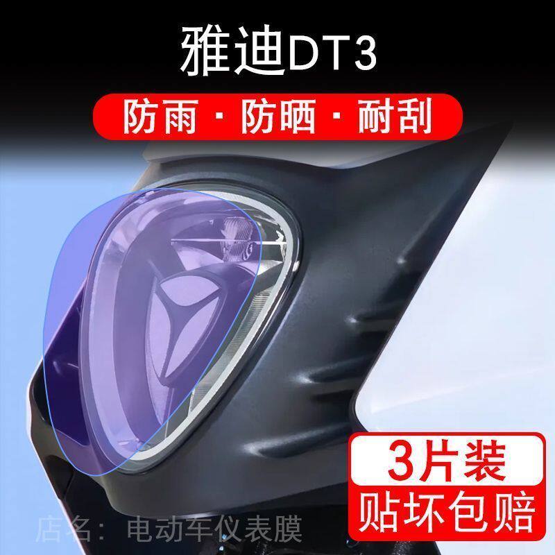 雅迪DT3冠能精英版-D标准电动车大灯后视镜保护膜贴纸卡通装饰车