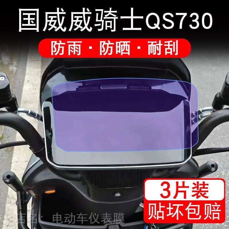 国威威骑士QS730电动车仪表膜液晶显示屏保护贴膜幕盘非钢化改装