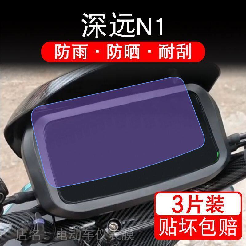 深远N1电动车n1仪表液晶显示屏保护贴膜幕盘非钢化纸深远ni改摩托
