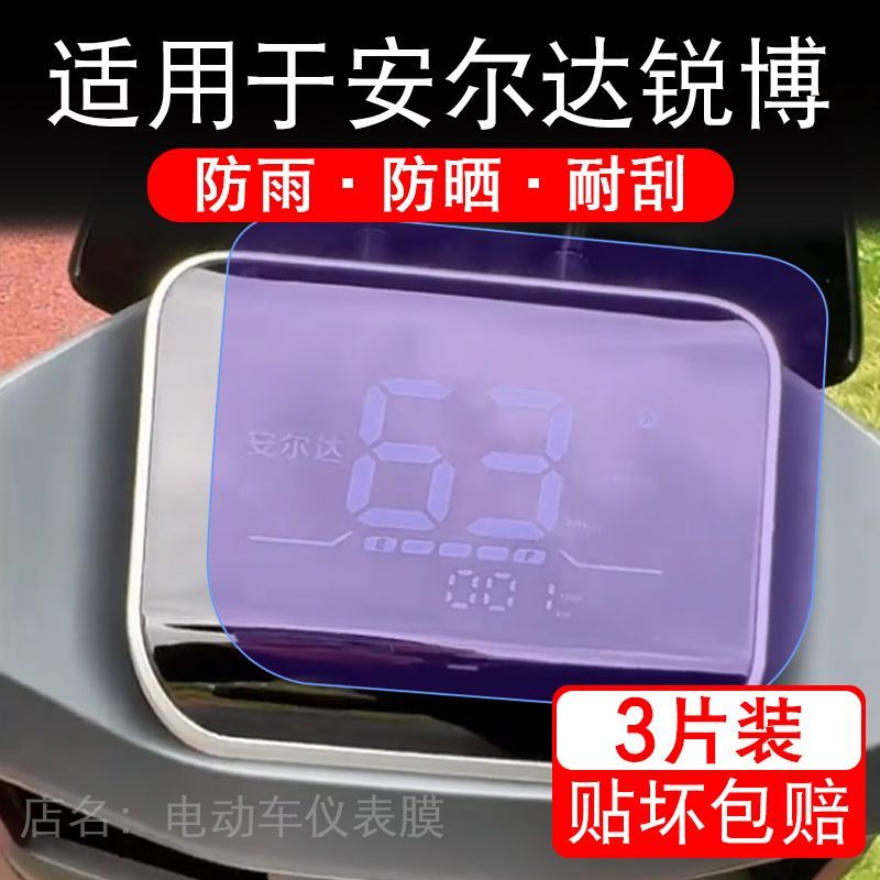 适用于安尔达锐博电动车仪表膜液晶显示屏幕保护贴膜非钢化纸改装