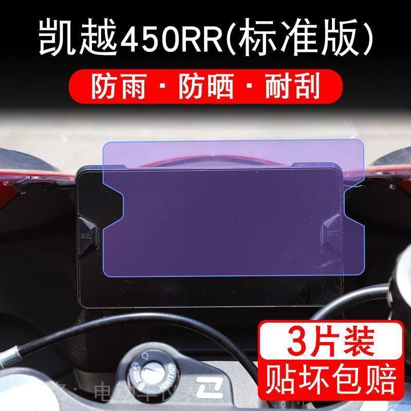 凯越450RR标准版性能仪表液晶显示屏幕保护贴膜非钢化改装配件纸