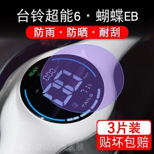 台铃超能6·蝴蝶EB电动车仪表膜液晶显示屏幕盘保护贴膜非钢化改