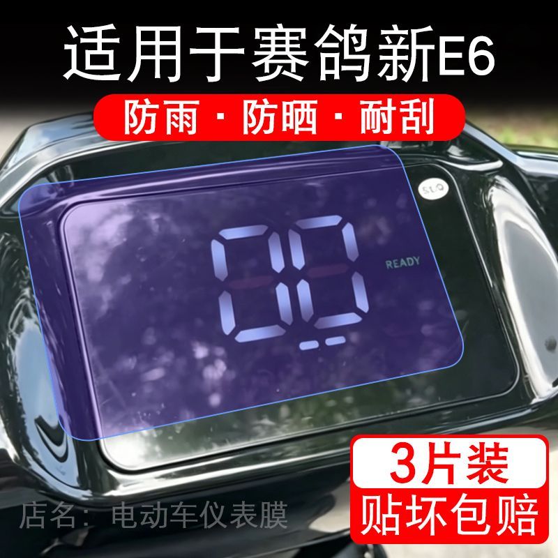 适用于赛鸽新E6电动车仪表E6K液晶显示屏幕保护贴膜非钢化电瓶车