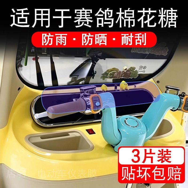 适用于赛鸽棉花糖电动三轮车仪表膜液晶显示屏幕保护贴膜非钢化纸