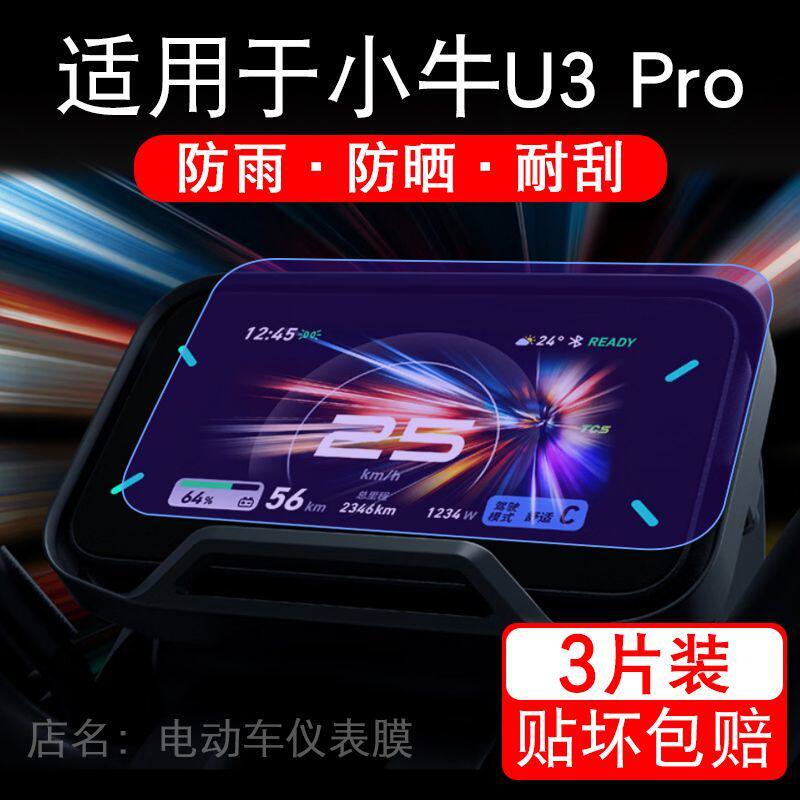 适用于小牛U3 Pro电动车仪表Citi/Sport液晶显示屏保护贴膜非钢化