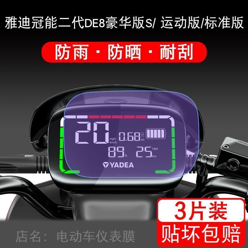 雅迪冠能二代DE8豪华版S仪表-90液晶显示屏幕保护贴膜非钢化DE8S