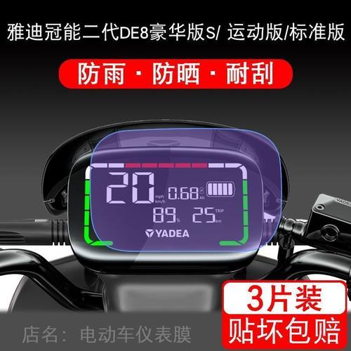 雅迪冠能二代DE8豪华版S仪表-90液晶显示屏幕保护贴膜非钢化DE8S
