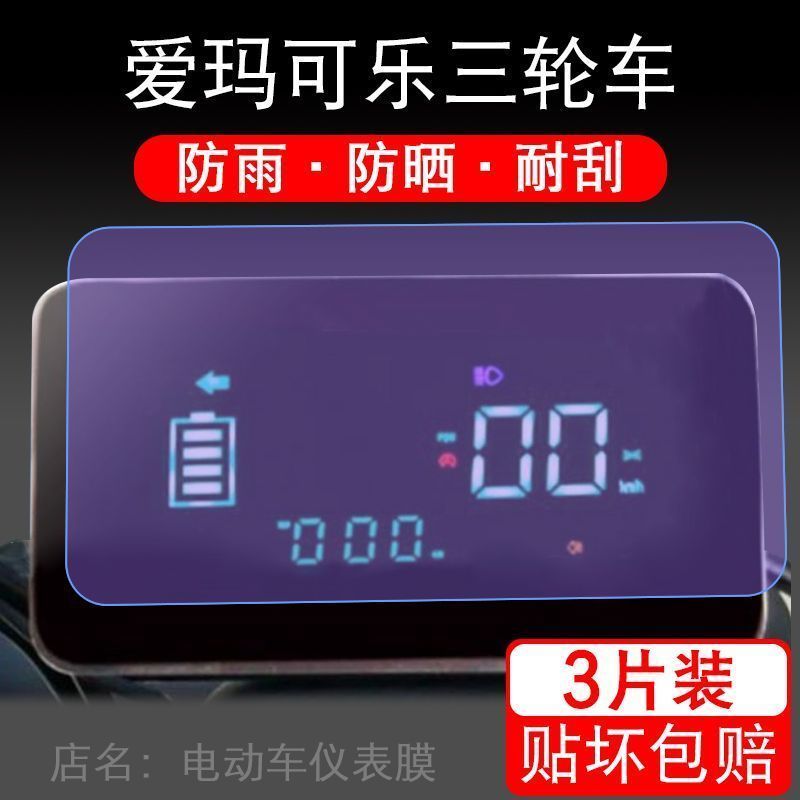 适用爱玛可乐三轮车电动车仪表保护贴膜盘液晶贴纸显示屏幕非钢化