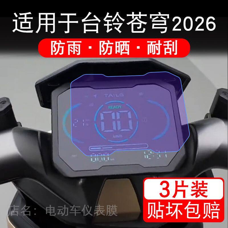 适用于台铃苍穹2026电动车仪表膜液晶显示屏幕保护贴膜非钢化瓶摩
