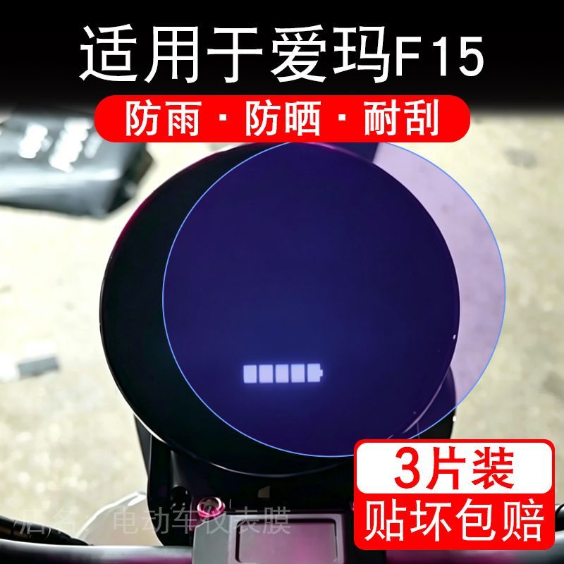 适用于爱玛风火轮F15电动车仪表膜液晶显示屏幕保护贴膜非钢化瓶