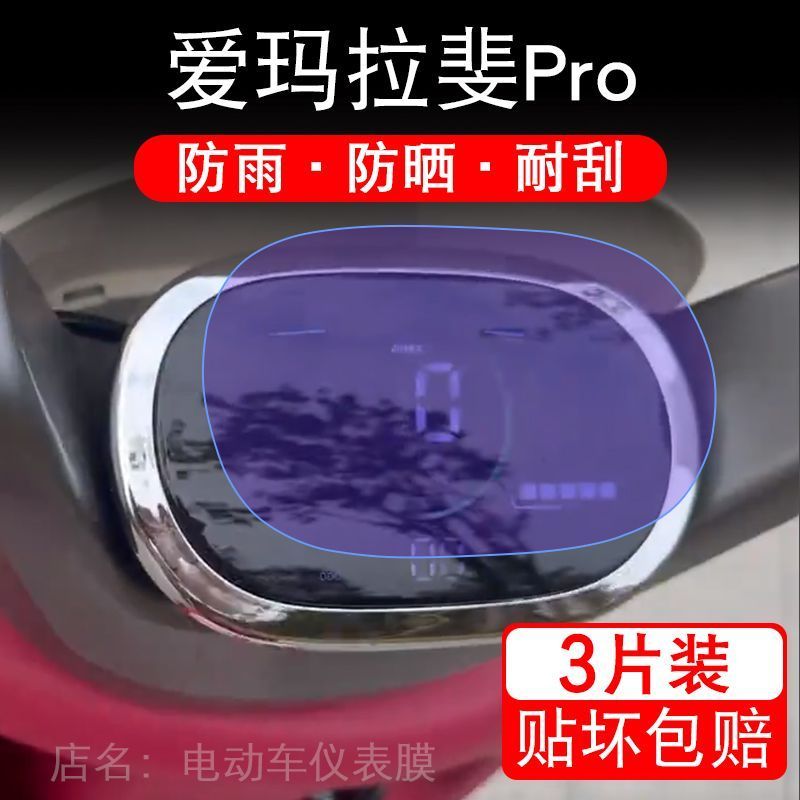 爱玛拉斐Pro电动车仪表膜液晶显示屏保护贴膜幕盘非钢化改装纸码