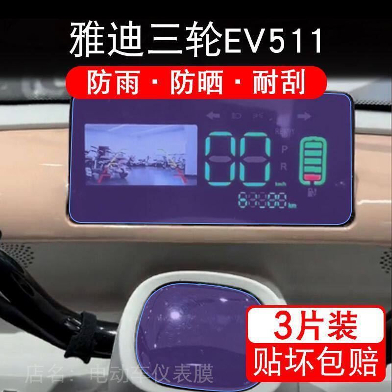雅迪三轮EV511电动车仪表膜液晶显示屏幕盘保护贴膜非钢化改装码