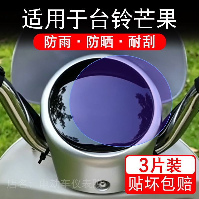 适用于台铃芒果电动车仪表膜液晶显示屏幕保护贴膜非钢化电瓶车纸