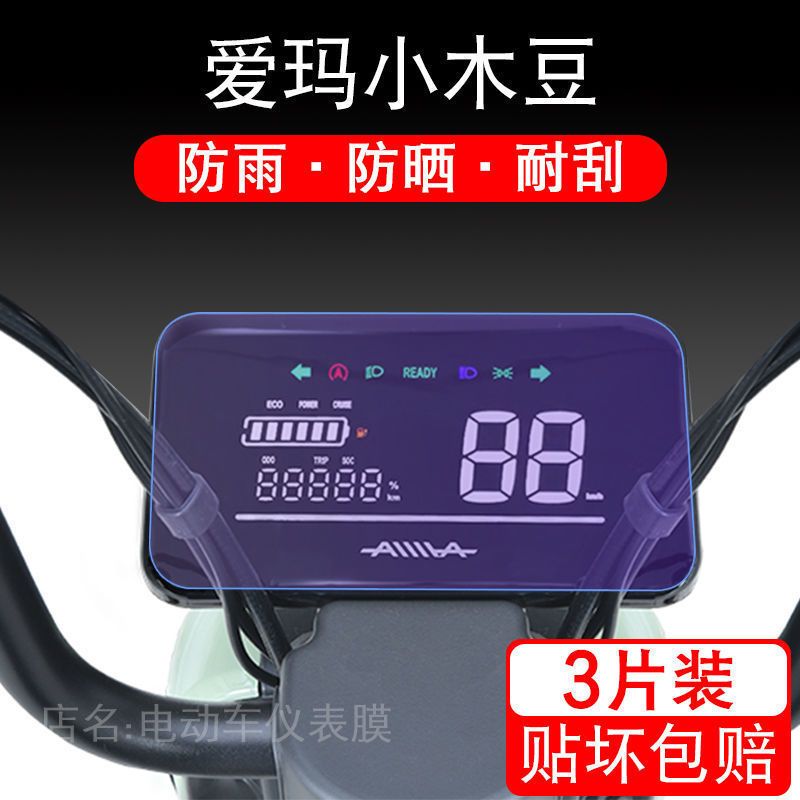 爱玛小木豆B200电动车酷朗仪表盘保护贴膜液晶显示屏幕非钢化配件
