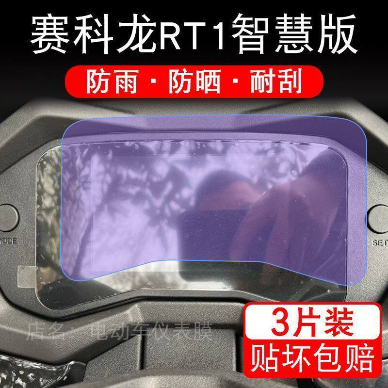 适用赛科龙RT1智慧版摩托车踏板仪表液晶显示屏幕保护贴膜非钢化