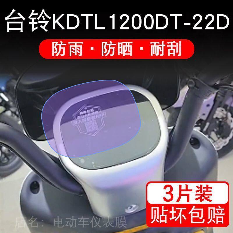 台铃KDTL1200DT-22D仪表电动车液晶显示屏幕保护贴膜非钢化盘纸码