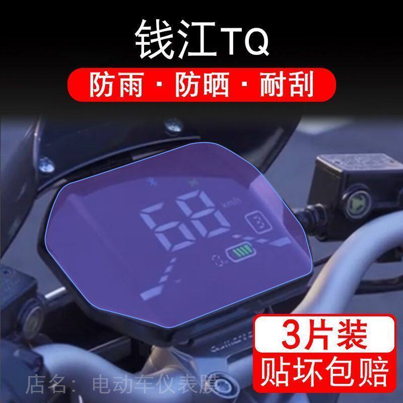 适用于钱江TQ摩托车tq仪表膜液晶显示屏幕保护贴膜非钢化纸盘改装